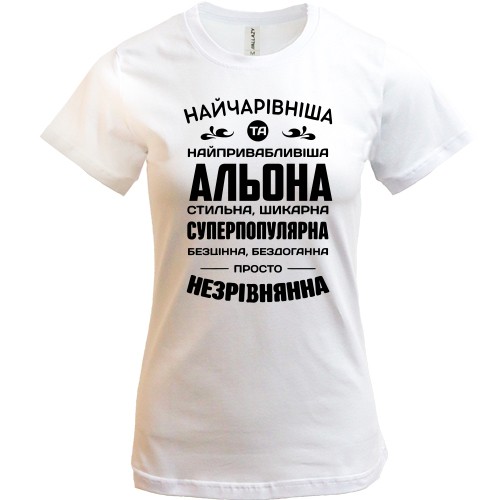 Жіноча футболка з написом «Найчарівніша та найпривабливіша Альона» та компліментами