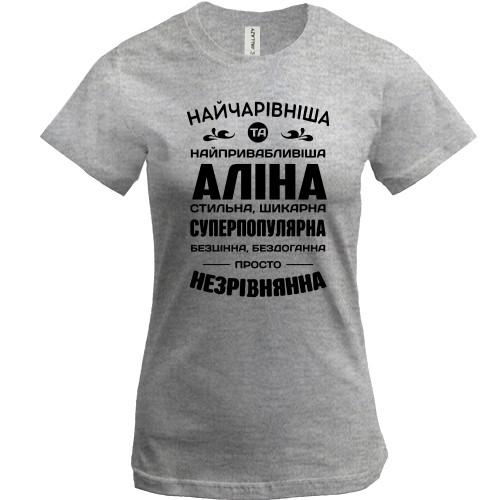 Жіноча футболка з написом компліментів для Аліни «НАЙЧАРІВНІША ТА НАЙПРИВАБЛИВІША АЛІНА»