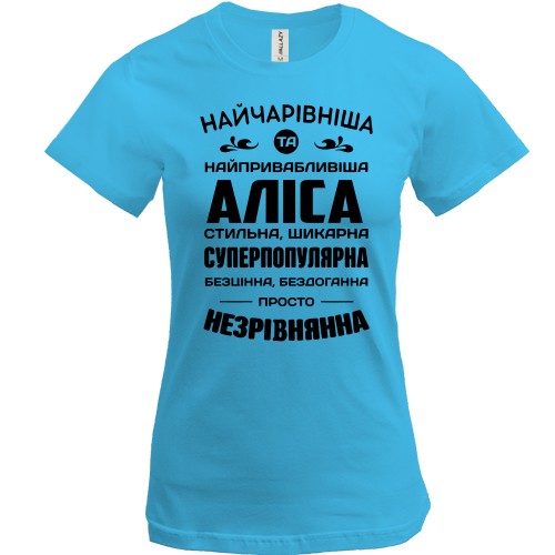 Жіноча футболка з написом «Найчарівніша та найпривабливіша Аліса» та компліментами