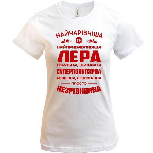 Жіноча футболка з написом «НАЙЧАРІВНІША ТА НАЙПРИВАБЛИВІША ЛЕРА СТИЛЬНА, ШИКАРНА СУПЕРПОПУЛЯРНА БЕЗЦІННА, БЕЗДОГАННА ПРОСТО НЕЗРІВНЯННА»
