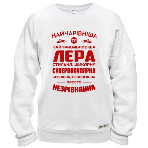 Свитшот с надписью «НАЙЧАРІВНІША ТА НАЙПРИВАБЛИВІША ЛЕРА СТИЛЬНА, ШИКАРНА СУПЕРПОПУЛЯРНА БЕЗЦІННА, БЕЗДОГАННА ПРОСТО НЕЗРІВНЯННА»