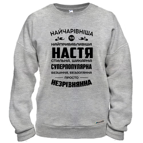 Свитшот с комплиментарной надписью на украинском языке для Насти «НАЙЧАРІВНІША ТА НАЙПРИВАБЛИВІША НАСТЯ»
