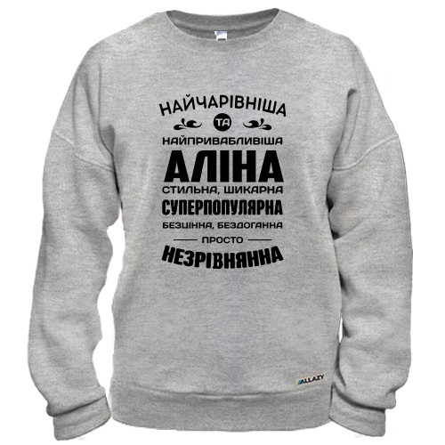 Свитшот с надписью комплиментов для Алины «НАЙЧАРІВНІША ТА НАЙПРИВАБЛИВІША АЛІНА»