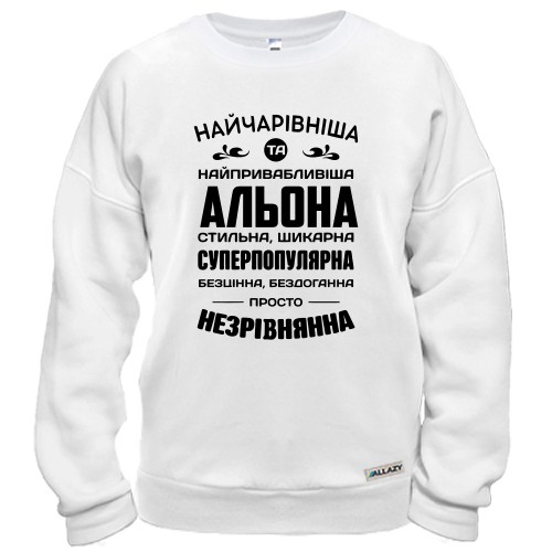 Світшот з написом «Найчарівніша та найпривабливіша Альона» та компліментами