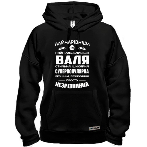 Худи с надписью «Найчарівніша та найпривабливіша Валя стильна, шикарна... просто незрівнянна»