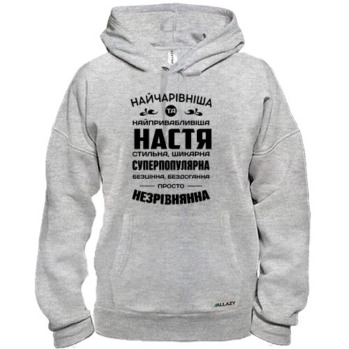 Худи с комплиментарной надписью на украинском языке для Насти «НАЙЧАРІВНІША ТА НАЙПРИВАБЛИВІША НАСТЯ»