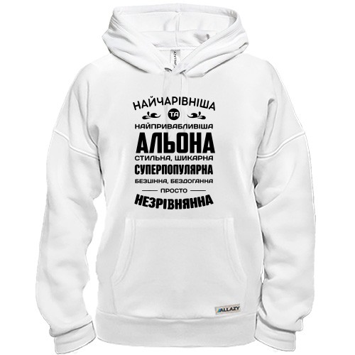Худи с надписью «Найчарівніша та найпривабливіша Альона» и комплиментами