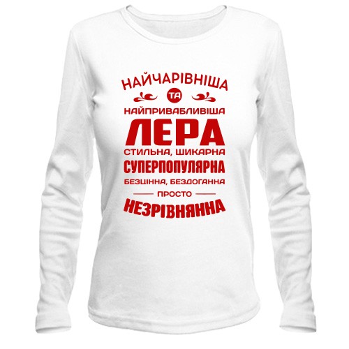 Жіночий лонгслів з написом «НАЙЧАРІВНІША ТА НАЙПРИВАБЛИВІША ЛЕРА СТИЛЬНА, ШИКАРНА СУПЕРПОПУЛЯРНА БЕЗЦІННА, БЕЗДОГАННА ПРОСТО НЕЗРІВНЯННА»