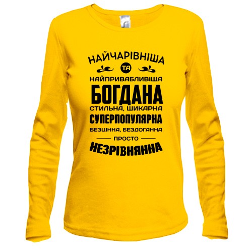 Жіночий лонгслів з написом «Найчарівніша та найпривабливіша Богдана»