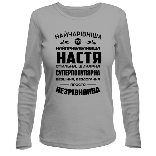 Жіночий лонгслів з компліментарним написом для Насті «НАЙЧАРІВНІША ТА НАЙПРИВАБЛИВІША НАСТЯ»