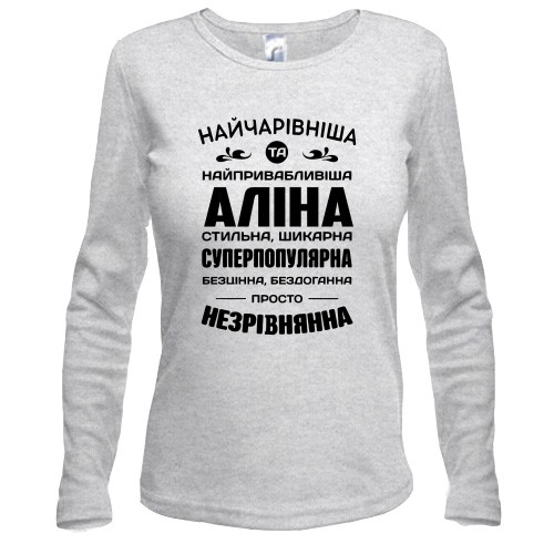 Жіночий лонгслів з написом компліментів для Аліни «НАЙЧАРІВНІША ТА НАЙПРИВАБЛИВІША АЛІНА»