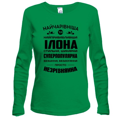 Жіночий лонгслів з написом «Найчарівніша та найпривабливіша Ілона»