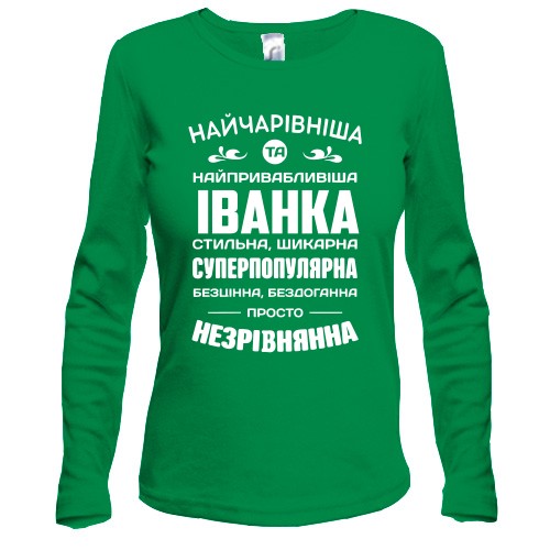 Жіночий лонгслів з іменним написом та компліментами для Іванки
