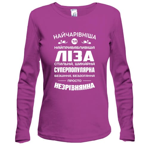 Жіночий лонгслів з написом «Найчарівніша та найпривабливіша Ліза» та компліментами