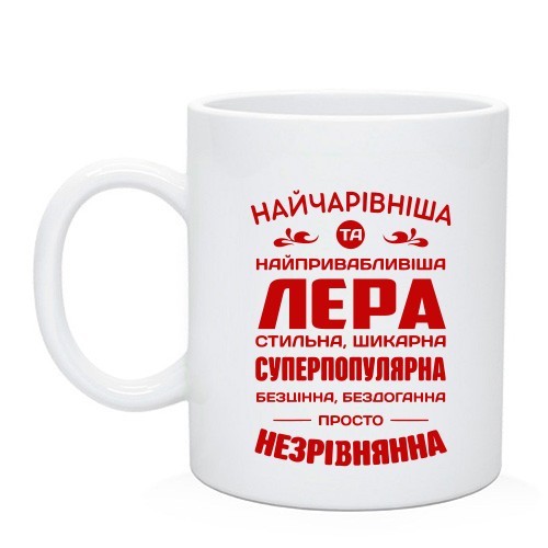 Чашка с надписью «НАЙЧАРІВНІША ТА НАЙПРИВАБЛИВІША ЛЕРА СТИЛЬНА, ШИКАРНА СУПЕРПОПУЛЯРНА БЕЗЦІННА, БЕЗДОГАННА ПРОСТО НЕЗРІВНЯННА»