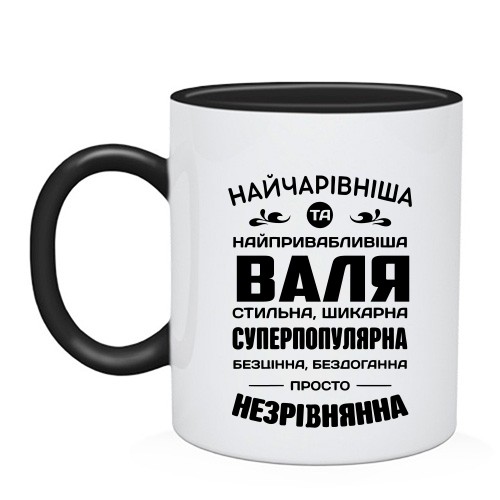 Чашка с надписью «Найчарівніша та найпривабливіша Валя стильна, шикарна... просто незрівнянна»