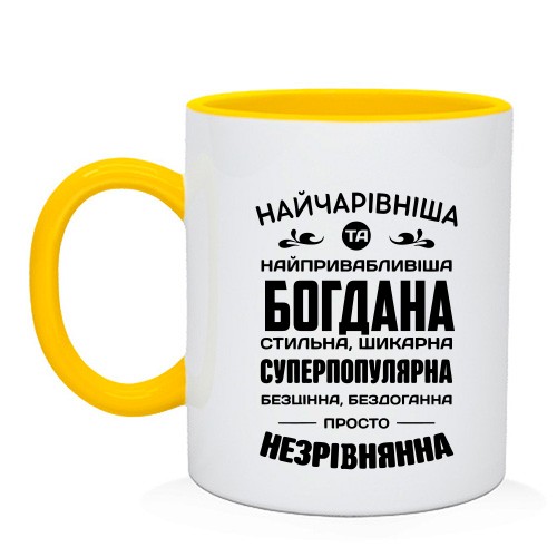 Чашка с надписью «Прекраснейшая и самая привлекательная Богдана»
