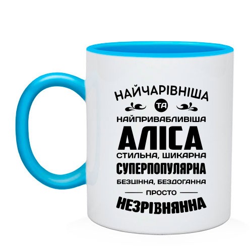 Чашка з написом «Найчарівніша та найпривабливіша Аліса» та компліментами