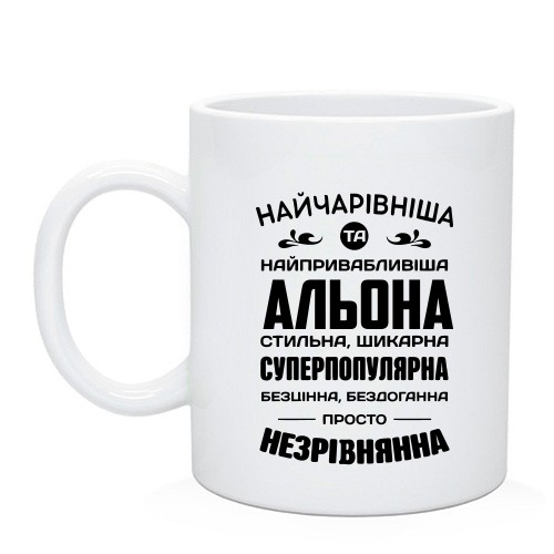 Чашка с надписью «Найчарівніша та найпривабливіша Альона» и комплиментами
