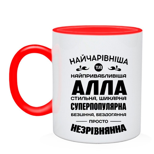 Чашка с надписью «Прекраснейшая и самая привлекательная Алла» и комплиментами