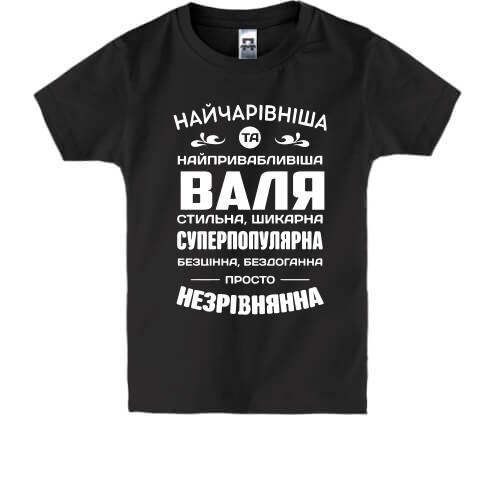 Дитяча футболка з написом «Найчарівніша та найпривабливіша Валя стильна, шикарна... просто незрівнянна»