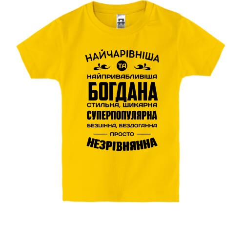 Дитяча футболка з написом «Найчарівніша та найпривабливіша Богдана»