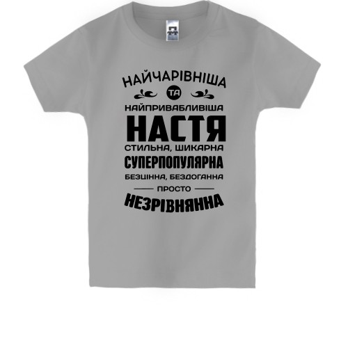 Детская футболка с комплиментарной надписью на украинском языке для Насти «НАЙЧАРІВНІША ТА НАЙПРИВАБЛИВІША НАСТЯ»