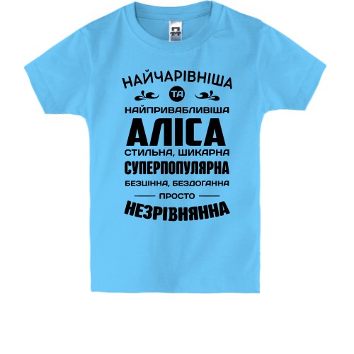 Дитяча футболка з написом «Найчарівніша та найпривабливіша Аліса» та компліментами