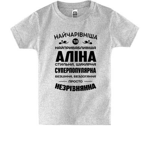 Детская футболка с надписью комплиментов для Алины «НАЙЧАРІВНІША ТА НАЙПРИВАБЛИВІША АЛІНА»