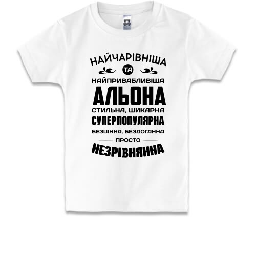 Детская футболка с надписью «Найчарівніша та найпривабливіша Альона» и комплиментами
