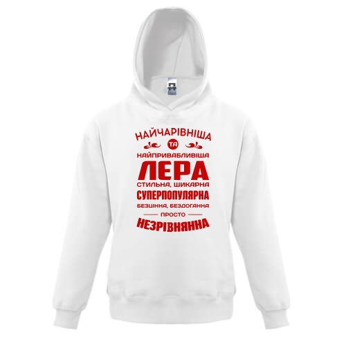 Дитяче худі з написом «НАЙЧАРІВНІША ТА НАЙПРИВАБЛИВІША ЛЕРА СТИЛЬНА, ШИКАРНА СУПЕРПОПУЛЯРНА БЕЗЦІННА, БЕЗДОГАННА ПРОСТО НЕЗРІВНЯННА»