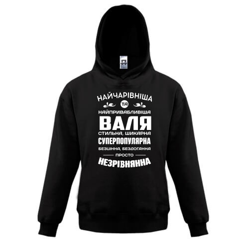 Дитяче худі з написом «Найчарівніша та найпривабливіша Валя стильна, шикарна... просто незрівнянна»