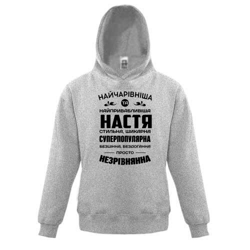Детское худи с комплиментарной надписью на украинском языке для Насти «НАЙЧАРІВНІША ТА НАЙПРИВАБЛИВІША НАСТЯ»