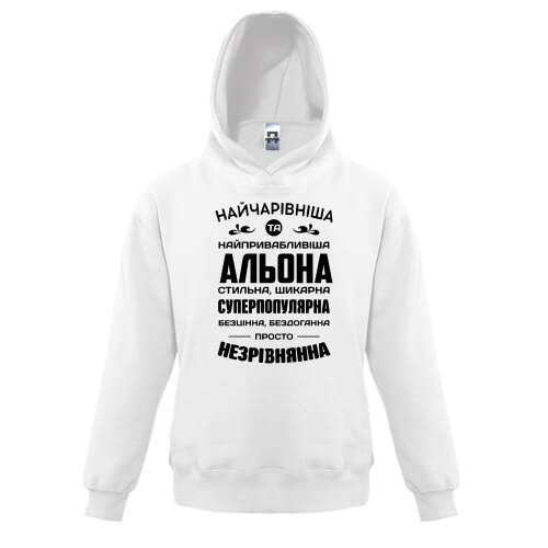 Дитяче худі з написом «Найчарівніша та найпривабливіша Альона» та компліментами