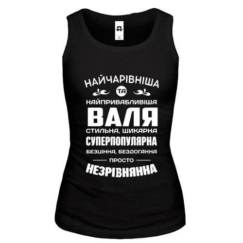Жіноча майка з написом «Найчарівніша та найпривабливіша Валя стильна, шикарна... просто незрівнянна»