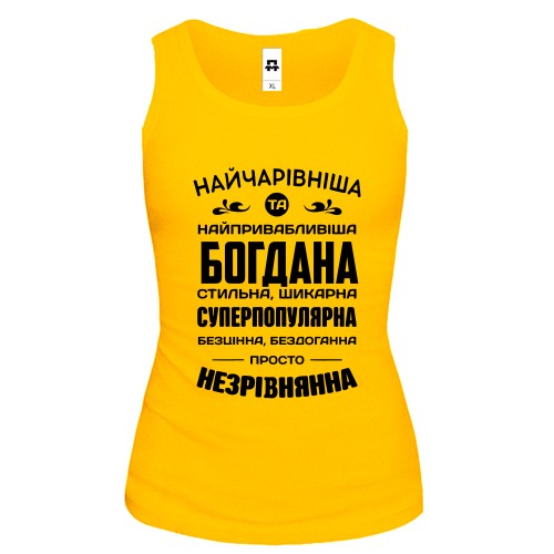 Жіноча майка з написом «Найчарівніша та найпривабливіша Богдана»