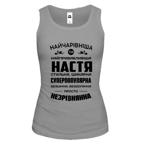 Жіноча майка з компліментарним написом для Насті «НАЙЧАРІВНІША ТА НАЙПРИВАБЛИВІША НАСТЯ»
