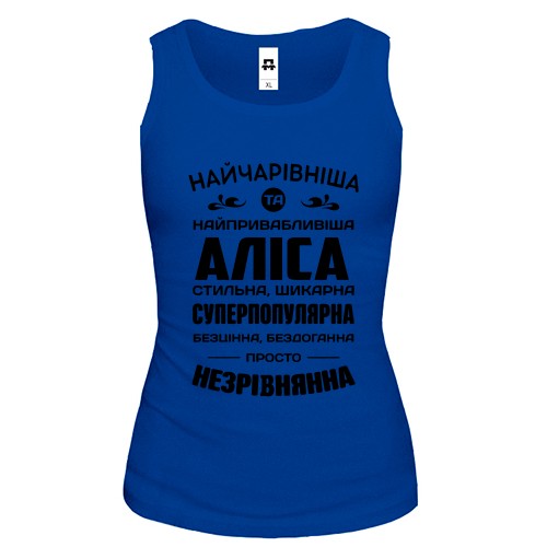 Жіноча майка з написом «Найчарівніша та найпривабливіша Аліса» та компліментами