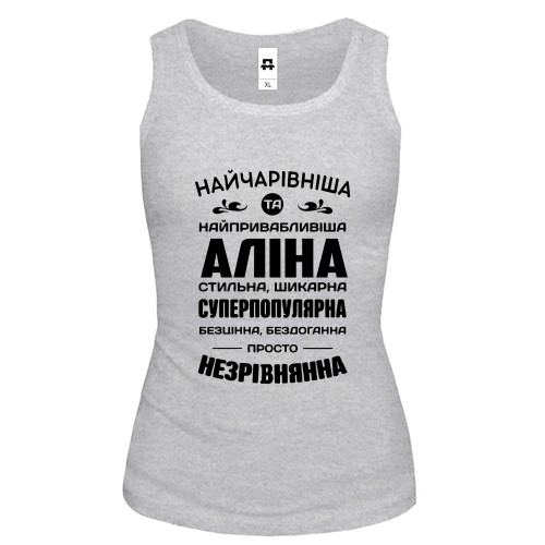 Жіноча майка з написом компліментів для Аліни «НАЙЧАРІВНІША ТА НАЙПРИВАБЛИВІША АЛІНА»