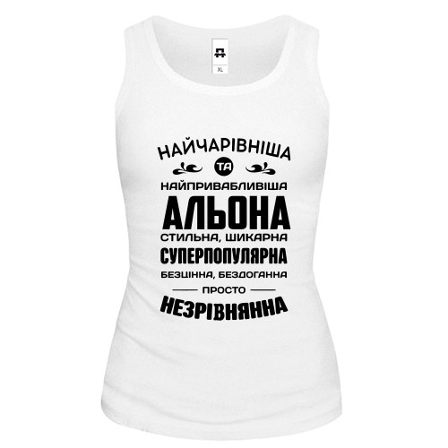 Жіноча майка з написом «Найчарівніша та найпривабливіша Альона» та компліментами