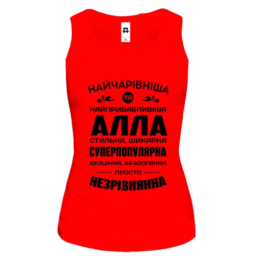Жіноча майка з написом «Найчарівніша та найпривабливіша Алла» та компліментами