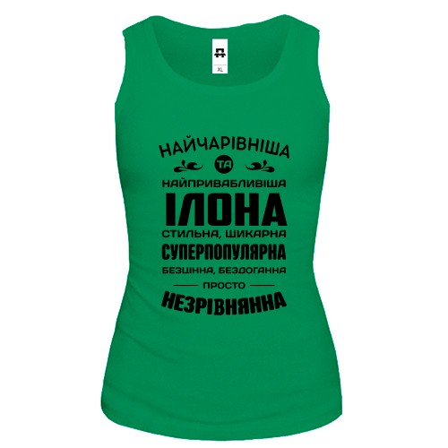 Жіноча майка з написом «Найчарівніша та найпривабливіша Ілона»
