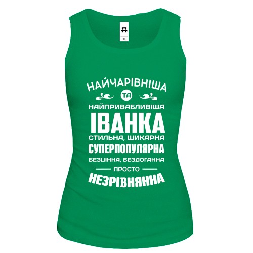 Жіноча майка з іменним написом та компліментами для Іванки