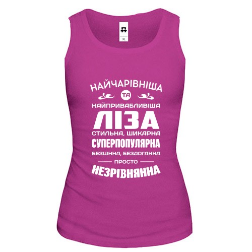 Жіноча майка з написом «Найчарівніша та найпривабливіша Ліза» та компліментами