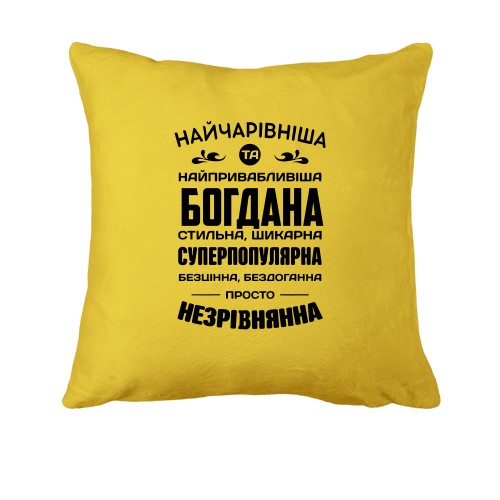 Подушка с надписью «Прекраснейшая и самая привлекательная Богдана»