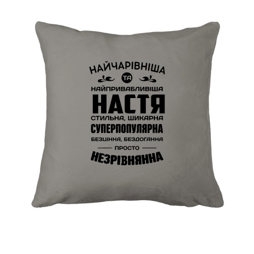 Подушка с комплиментарной надписью на украинском языке для Насти «НАЙЧАРІВНІША ТА НАЙПРИВАБЛИВІША НАСТЯ»