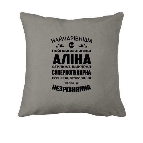 Подушка с надписью комплиментов для Алины «НАЙЧАРІВНІША ТА НАЙПРИВАБЛИВІША АЛІНА»