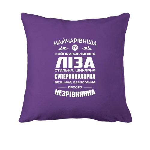 Подушка с надписью «Самая обаятельная и привлекательная Лиза» и комплиментами