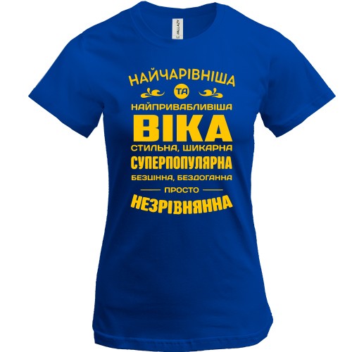 Жіноча футболка з написом «Найчарівніша та найпривабливіша Віка»