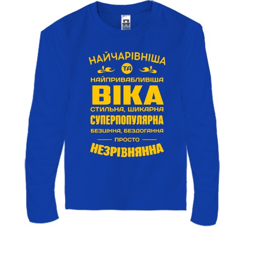 Дитячий лонгслів з написом «Найчарівніша та найпривабливіша Віка»
